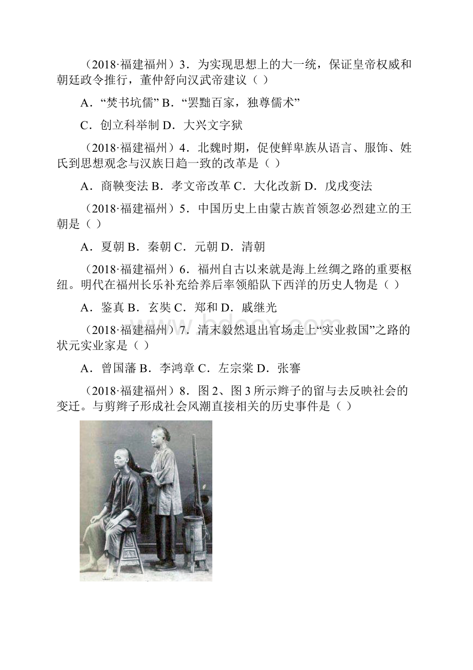 最新福建省福州市中考历史真题及答案 精品.docx_第2页