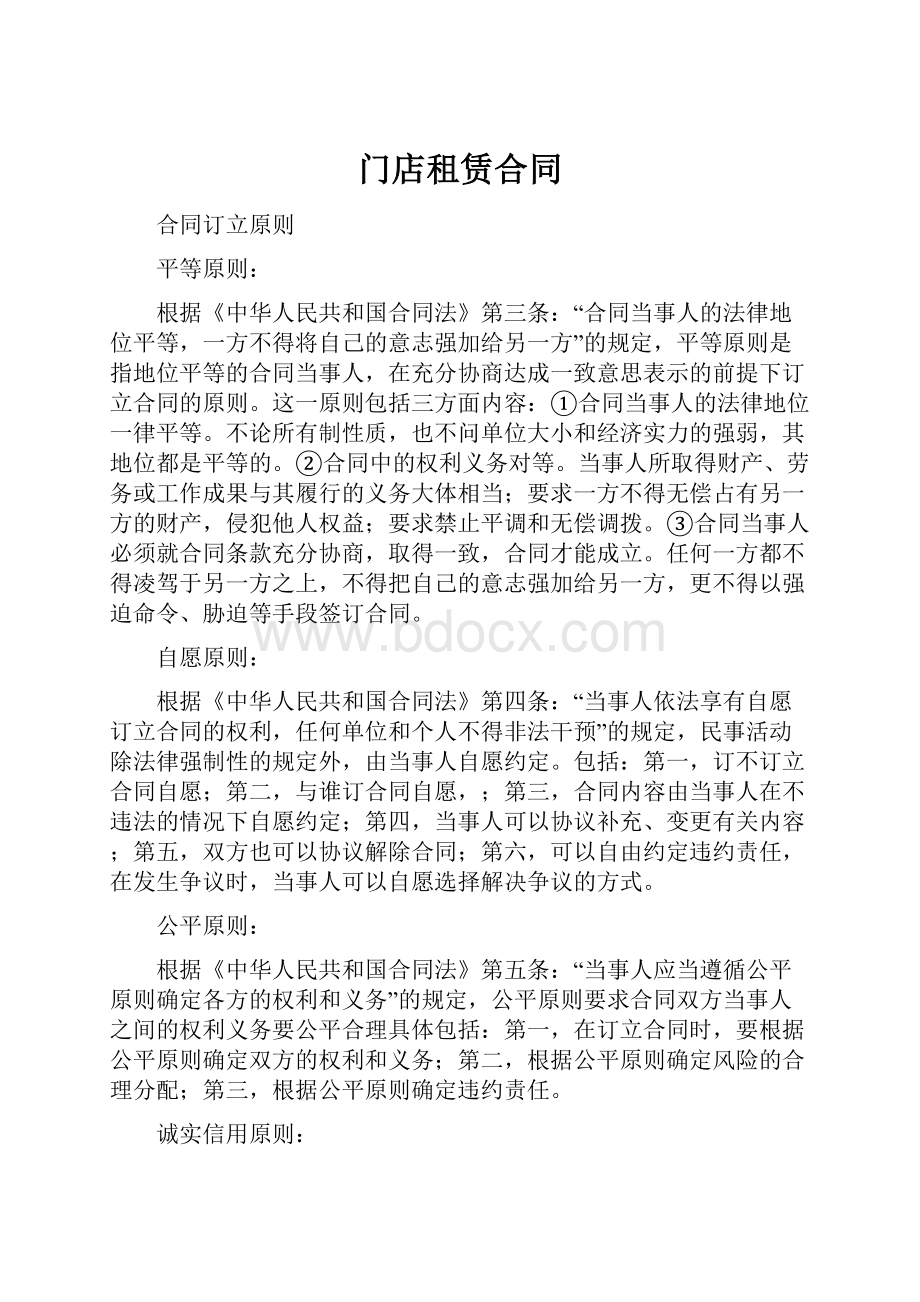 门店租赁合同Word格式文档下载.docx