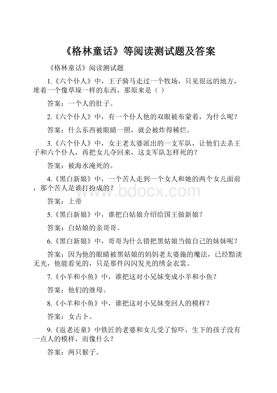 《格林童话》等阅读测试题及答案.docx