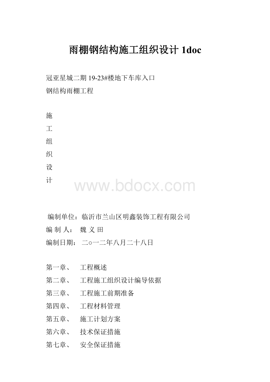 雨棚钢结构施工组织设计 1docWord格式.docx_第1页