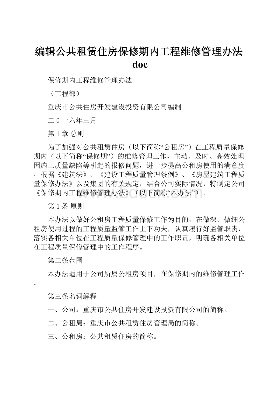 编辑公共租赁住房保修期内工程维修管理办法doc.docx_第1页