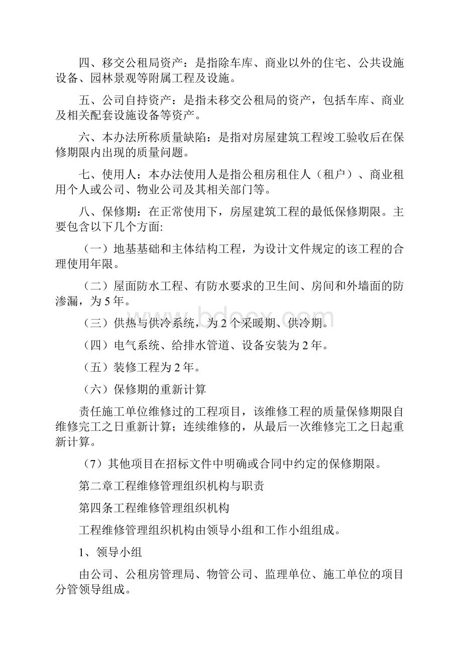 编辑公共租赁住房保修期内工程维修管理办法doc.docx_第2页