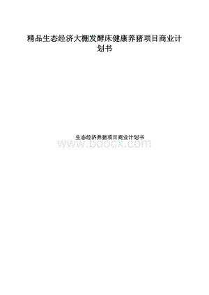 精品生态经济大棚发酵床健康养猪项目商业计划书.docx