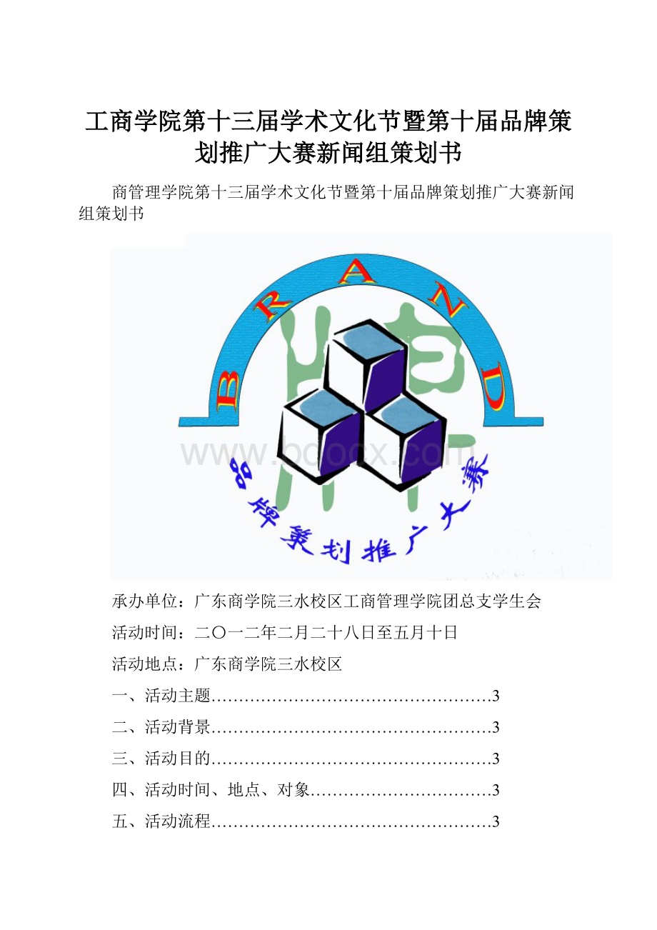 工商学院第十三届学术文化节暨第十届品牌策划推广大赛新闻组策划书Word格式.docx