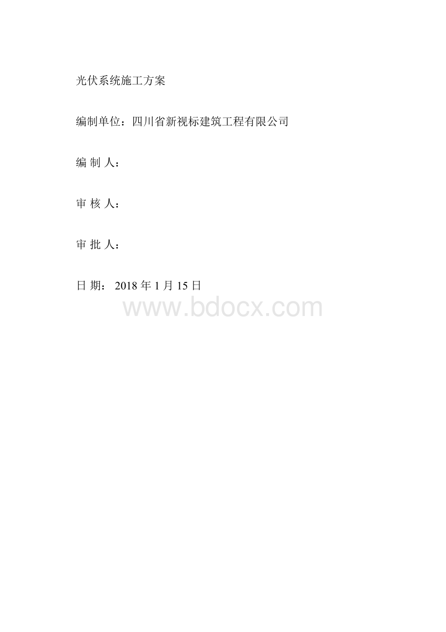 光伏施工方案文档格式.docx_第3页