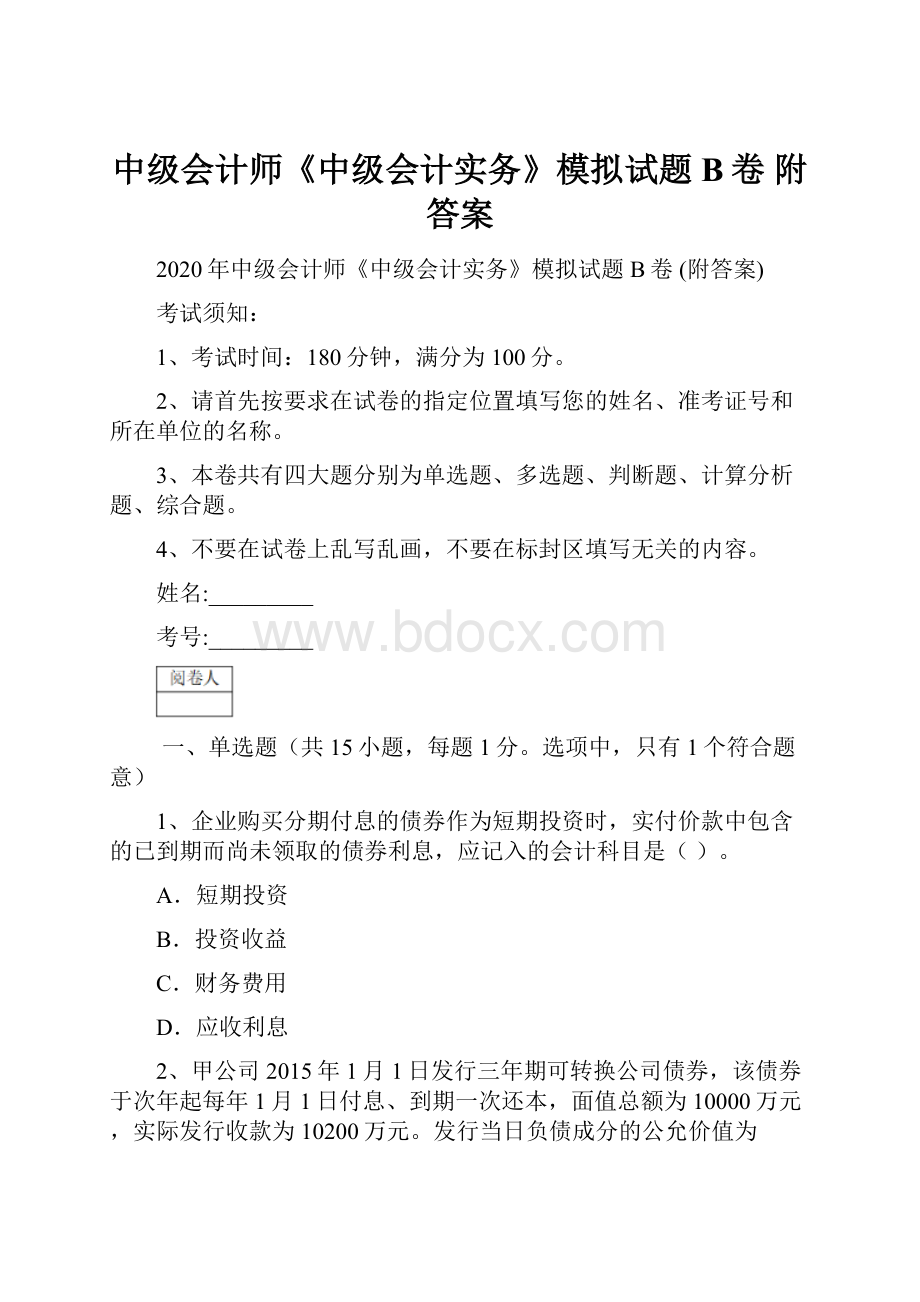 中级会计师《中级会计实务》模拟试题B卷 附答案Word格式文档下载.docx_第1页