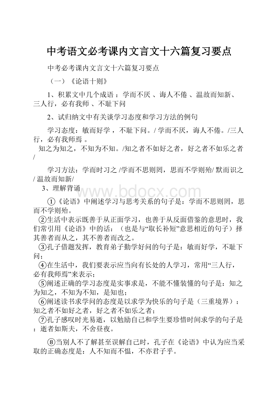 中考语文必考课内文言文十六篇复习要点.docx_第1页