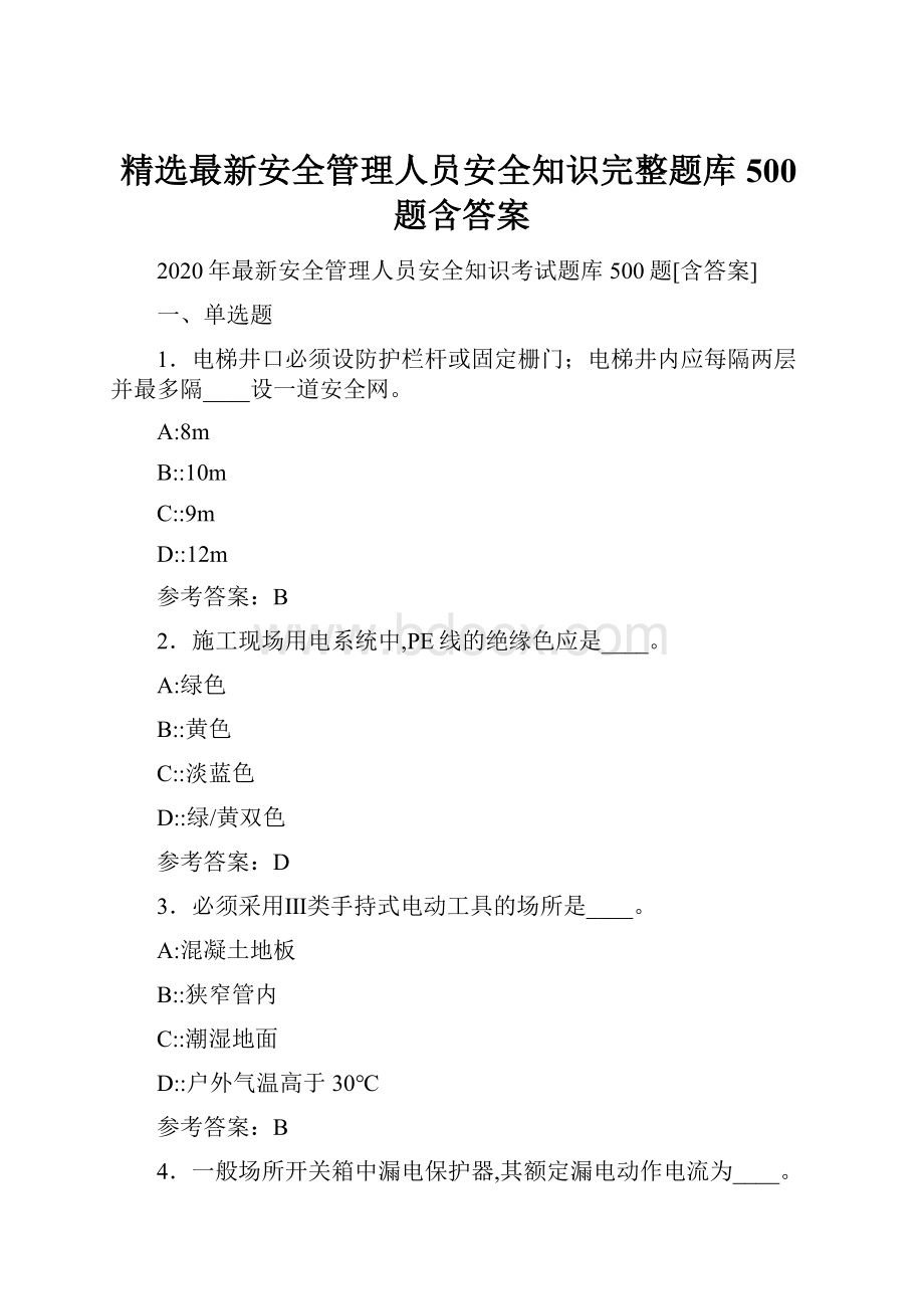 精选最新安全管理人员安全知识完整题库500题含答案Word格式文档下载.docx