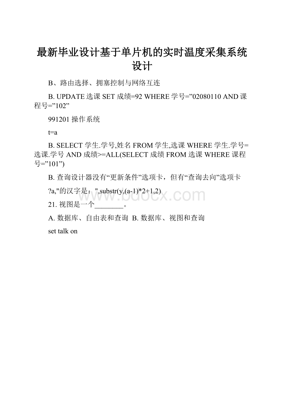 最新毕业设计基于单片机的实时温度采集系统设计Word文档下载推荐.docx