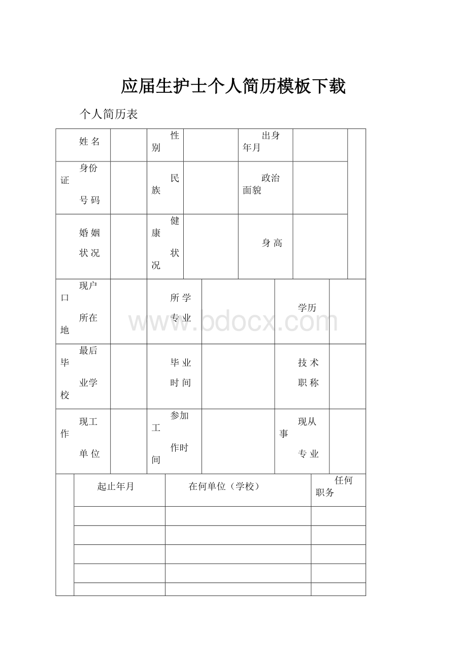 应届生护士个人简历模板下载Word格式文档下载.docx_第1页