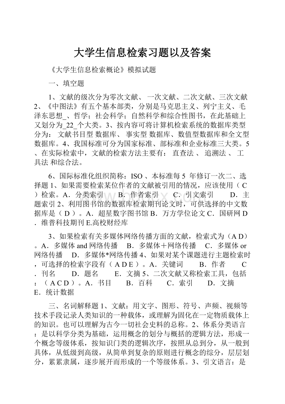 大学生信息检索习题以及答案文档格式.docx