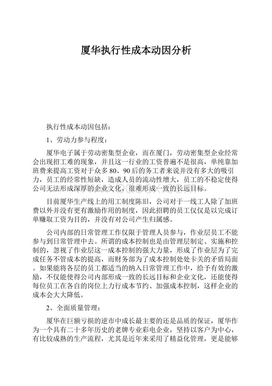 厦华执行性成本动因分析Word文档下载推荐.docx