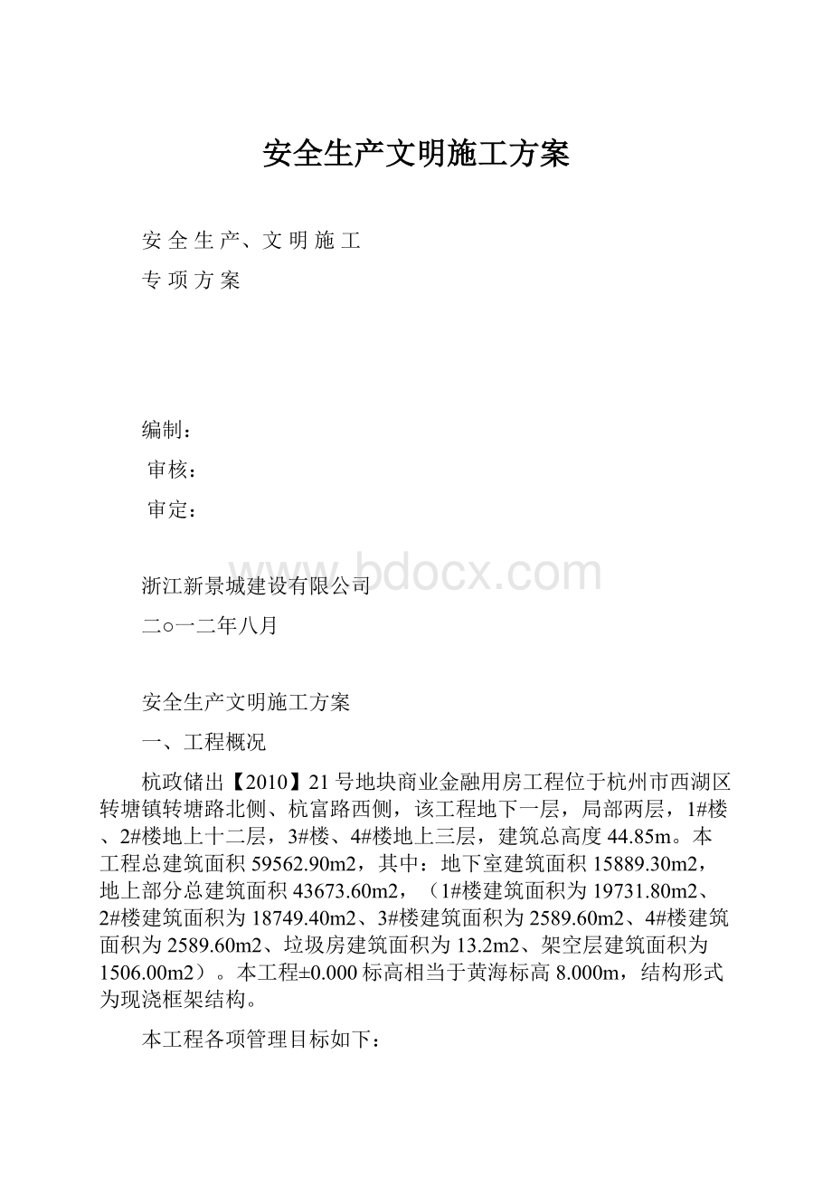 安全生产文明施工方案.docx