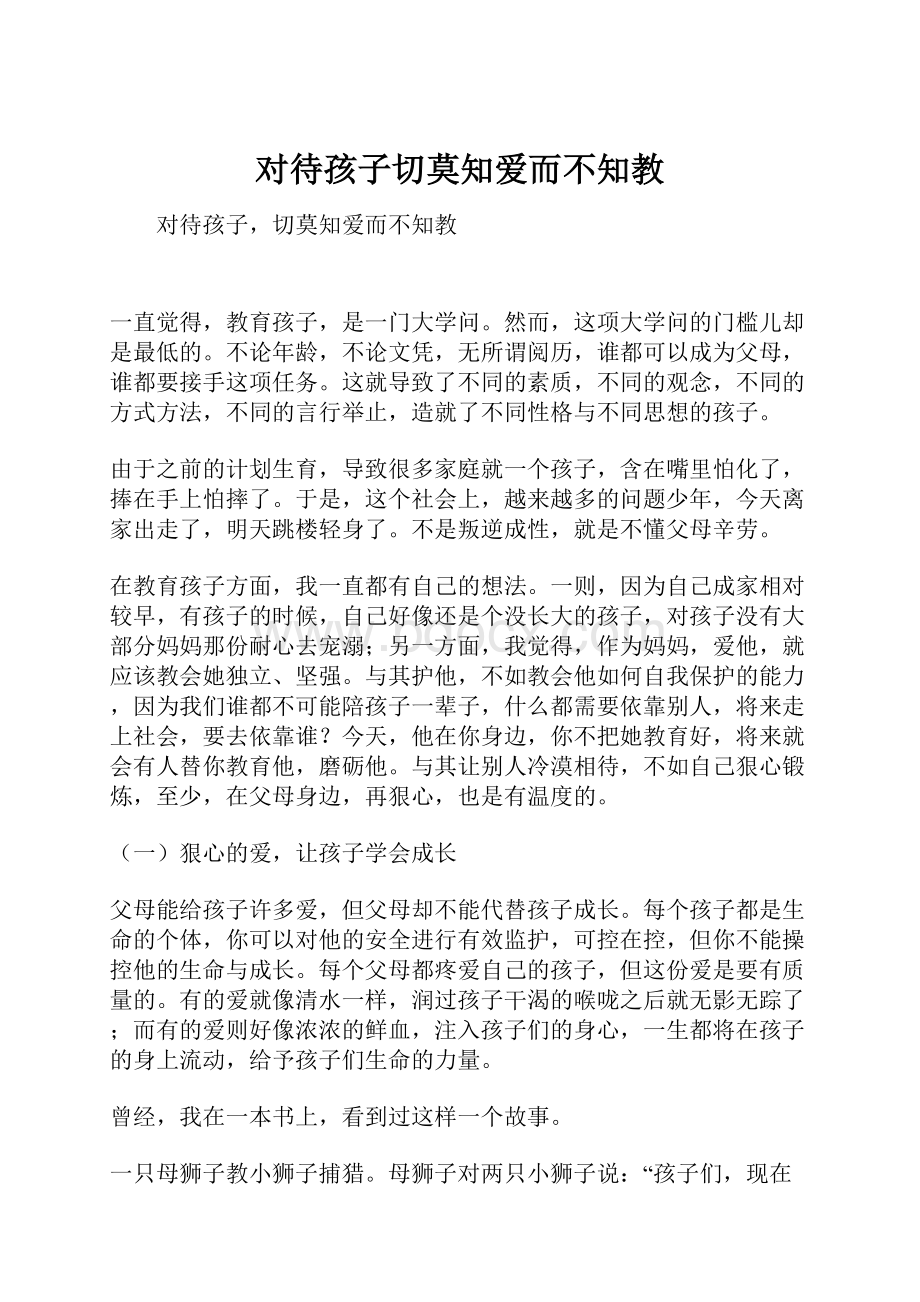 对待孩子切莫知爱而不知教.docx