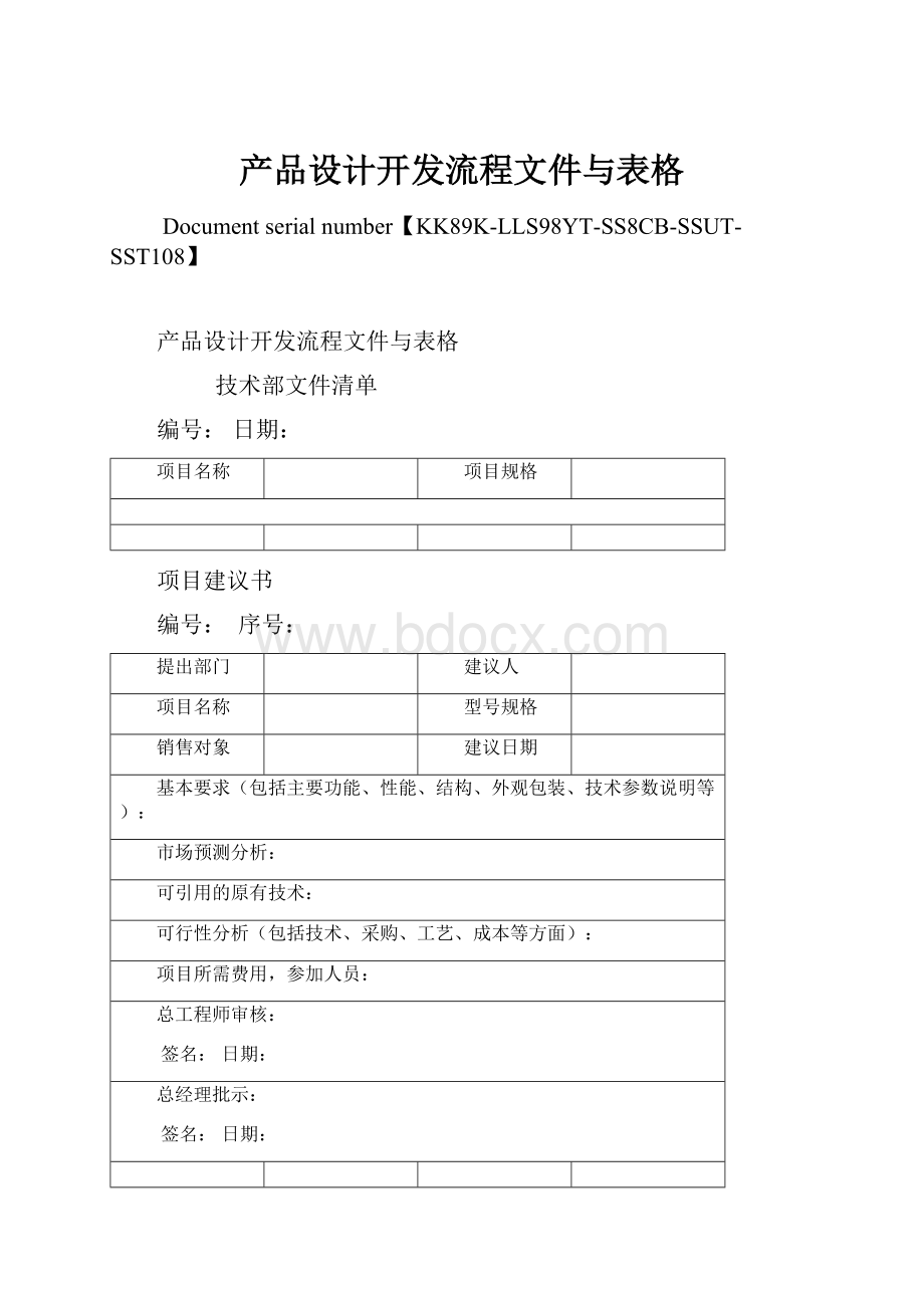 产品设计开发流程文件与表格.docx