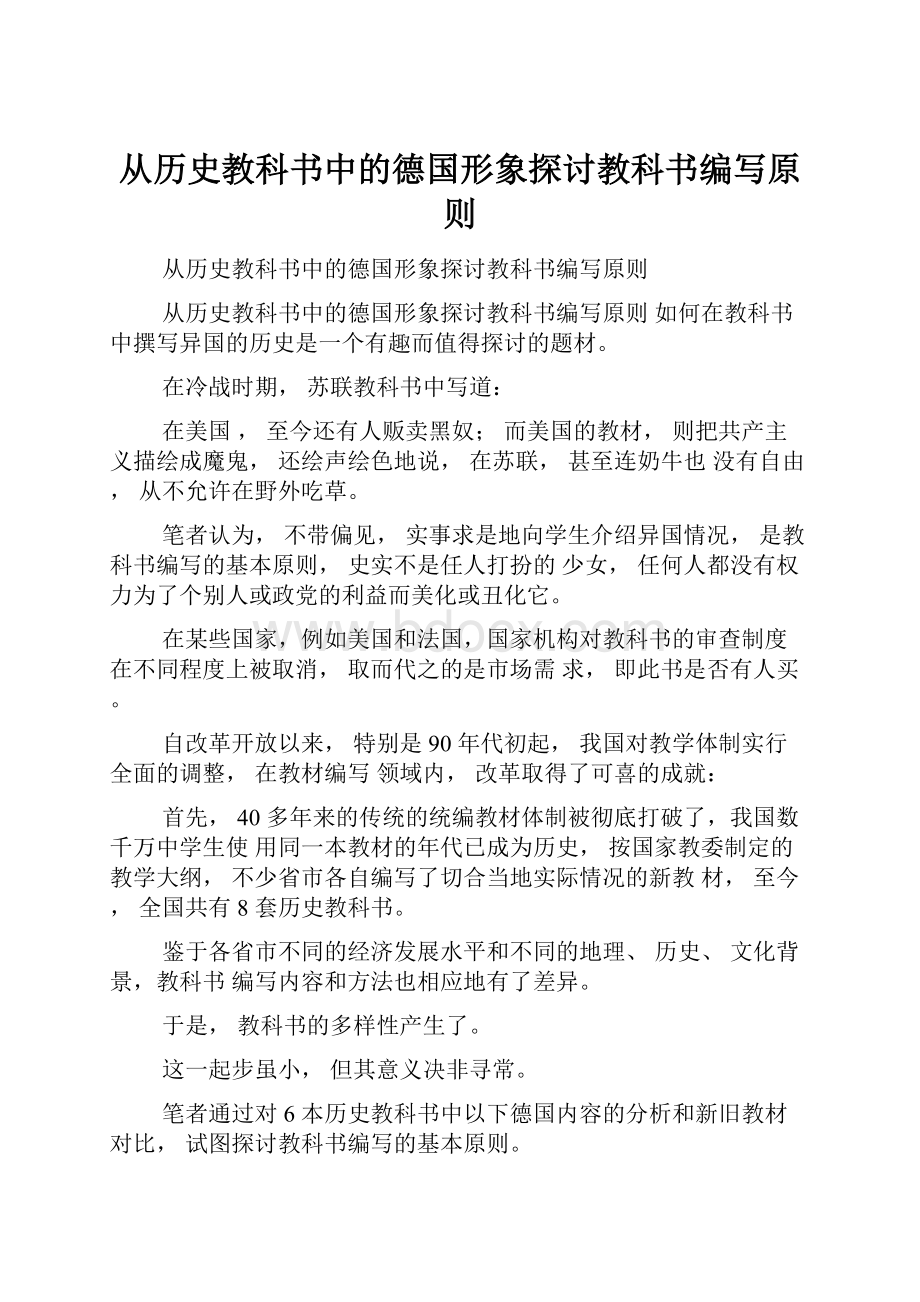 从历史教科书中的德国形象探讨教科书编写原则Word文档下载推荐.docx_第1页