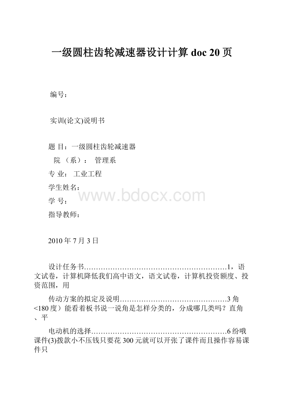 一级圆柱齿轮减速器设计计算doc 20页.docx_第1页