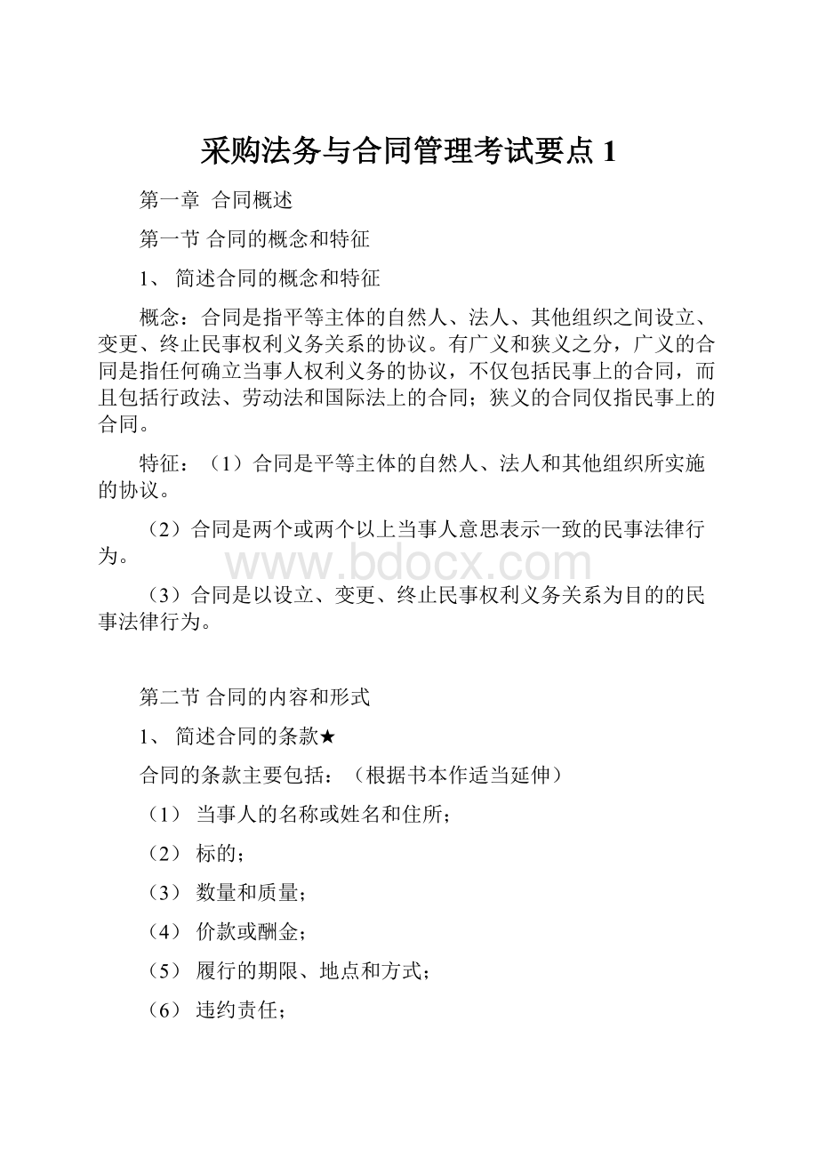 采购法务与合同管理考试要点 1Word文件下载.docx