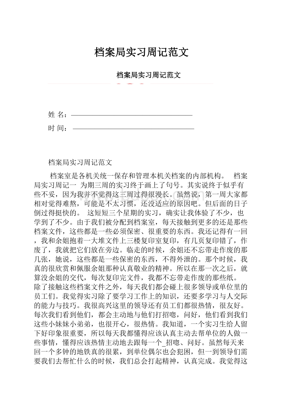 档案局实习周记范文.docx_第1页