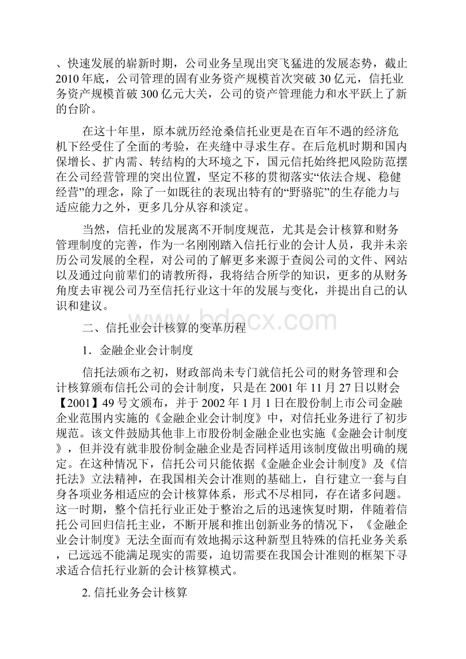 国元信托与会计核算制度完善十年发展历程Word格式文档下载.docx_第2页