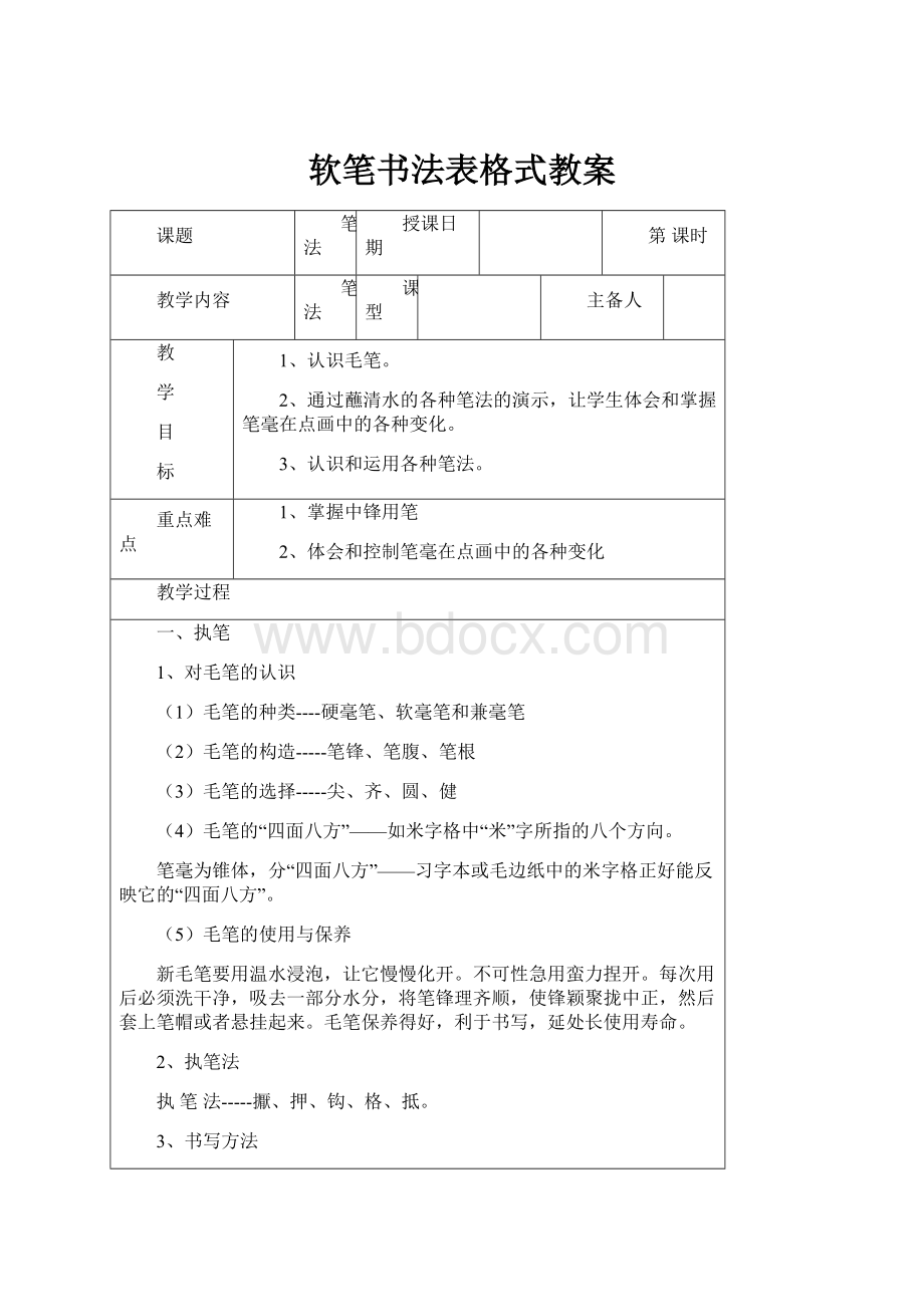 软笔书法表格式教案Word格式文档下载.docx