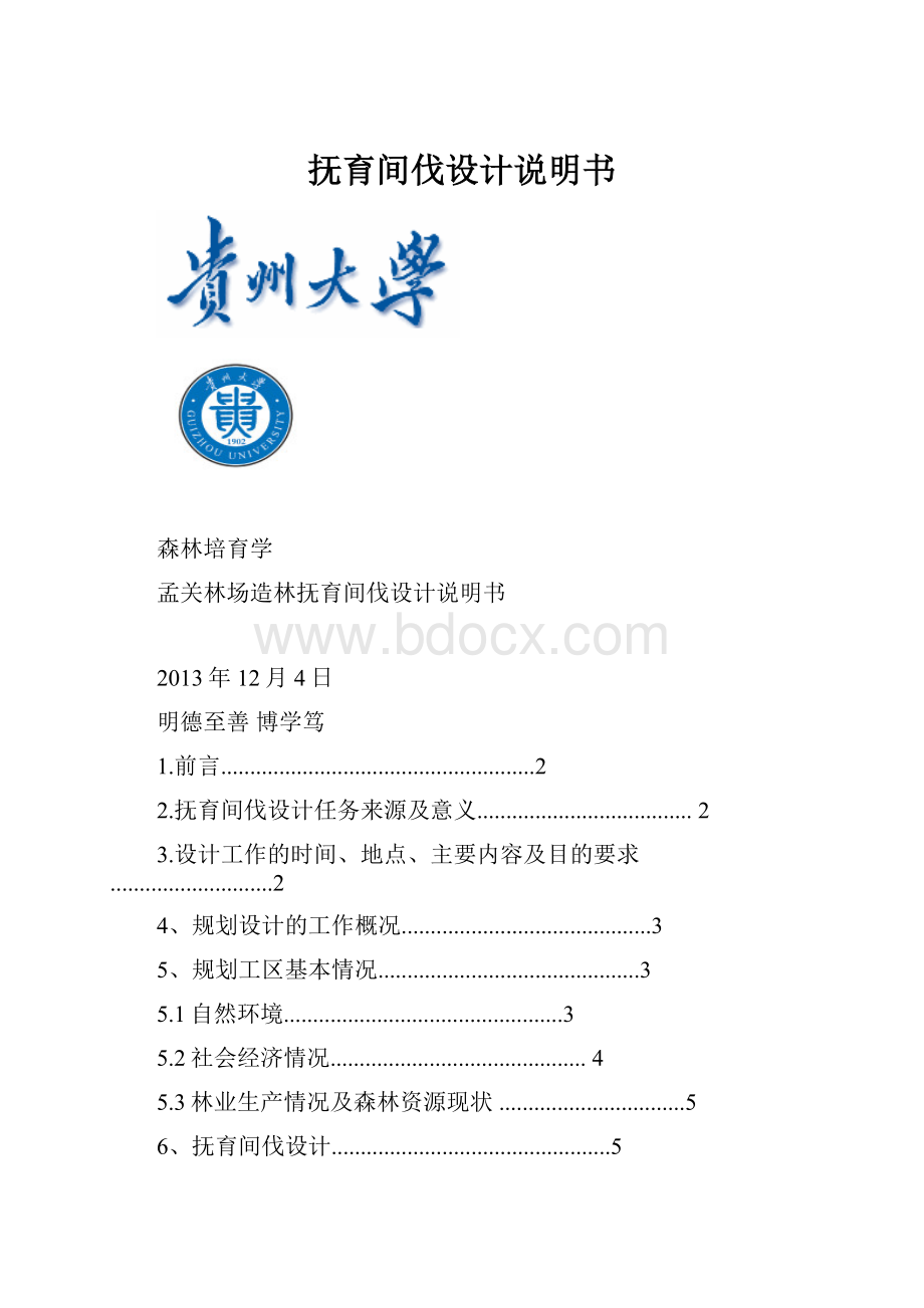 抚育间伐设计说明书.docx_第1页