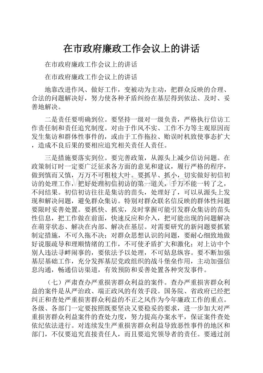 在市政府廉政工作会议上的讲话Word文档下载推荐.docx_第1页