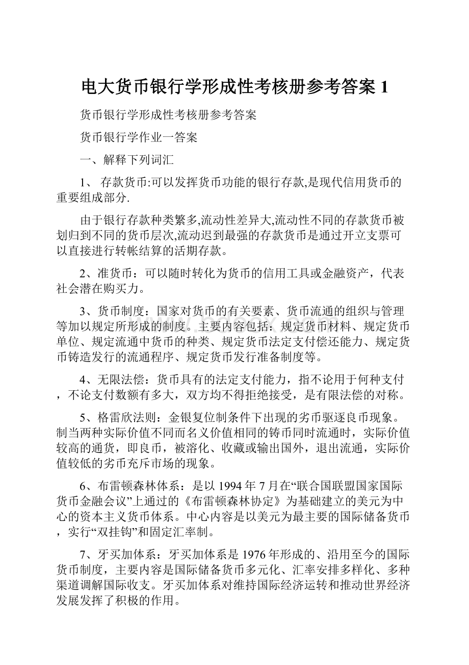 电大货币银行学形成性考核册参考答案1Word文档格式.docx_第1页