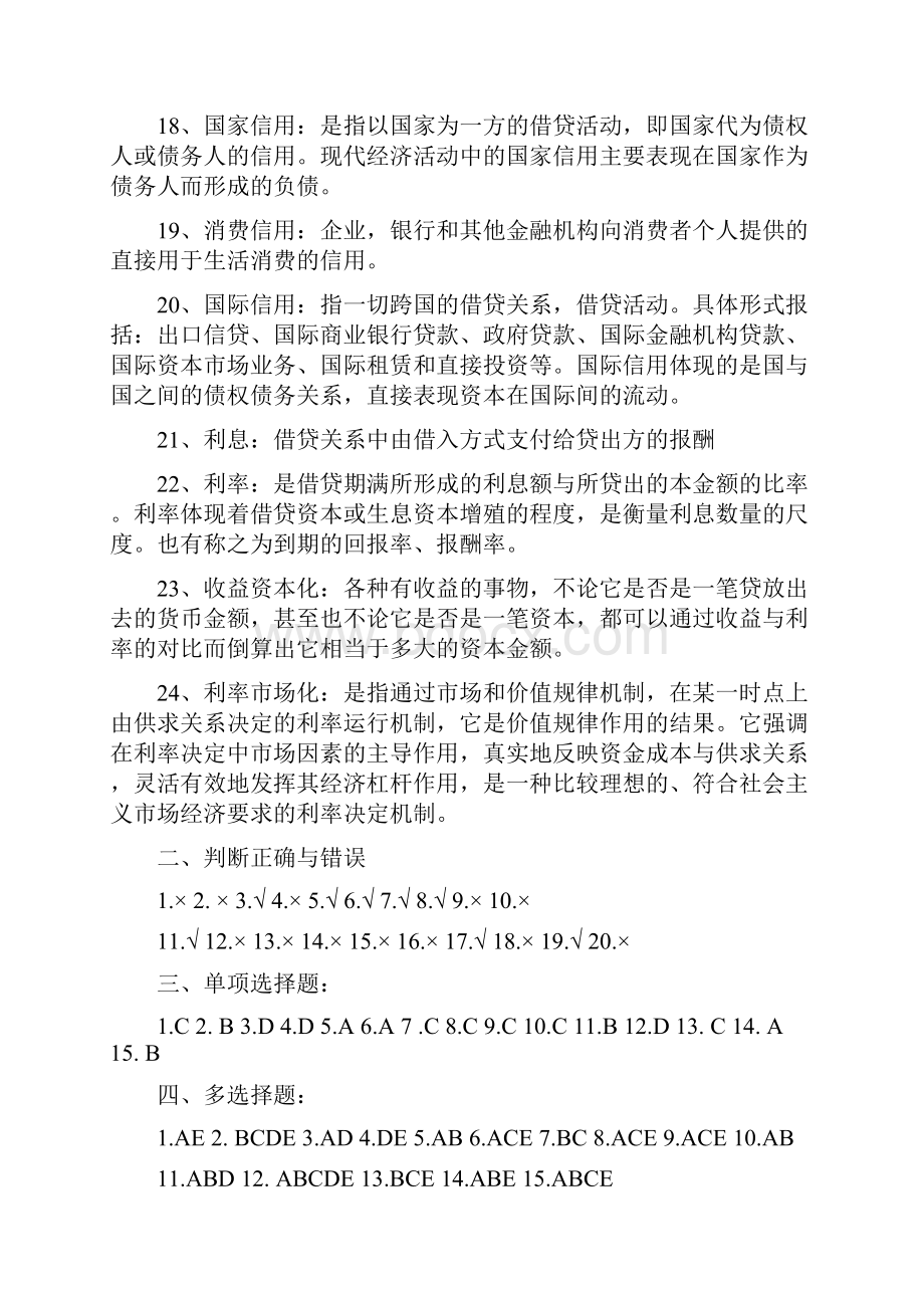 电大货币银行学形成性考核册参考答案1Word文档格式.docx_第3页