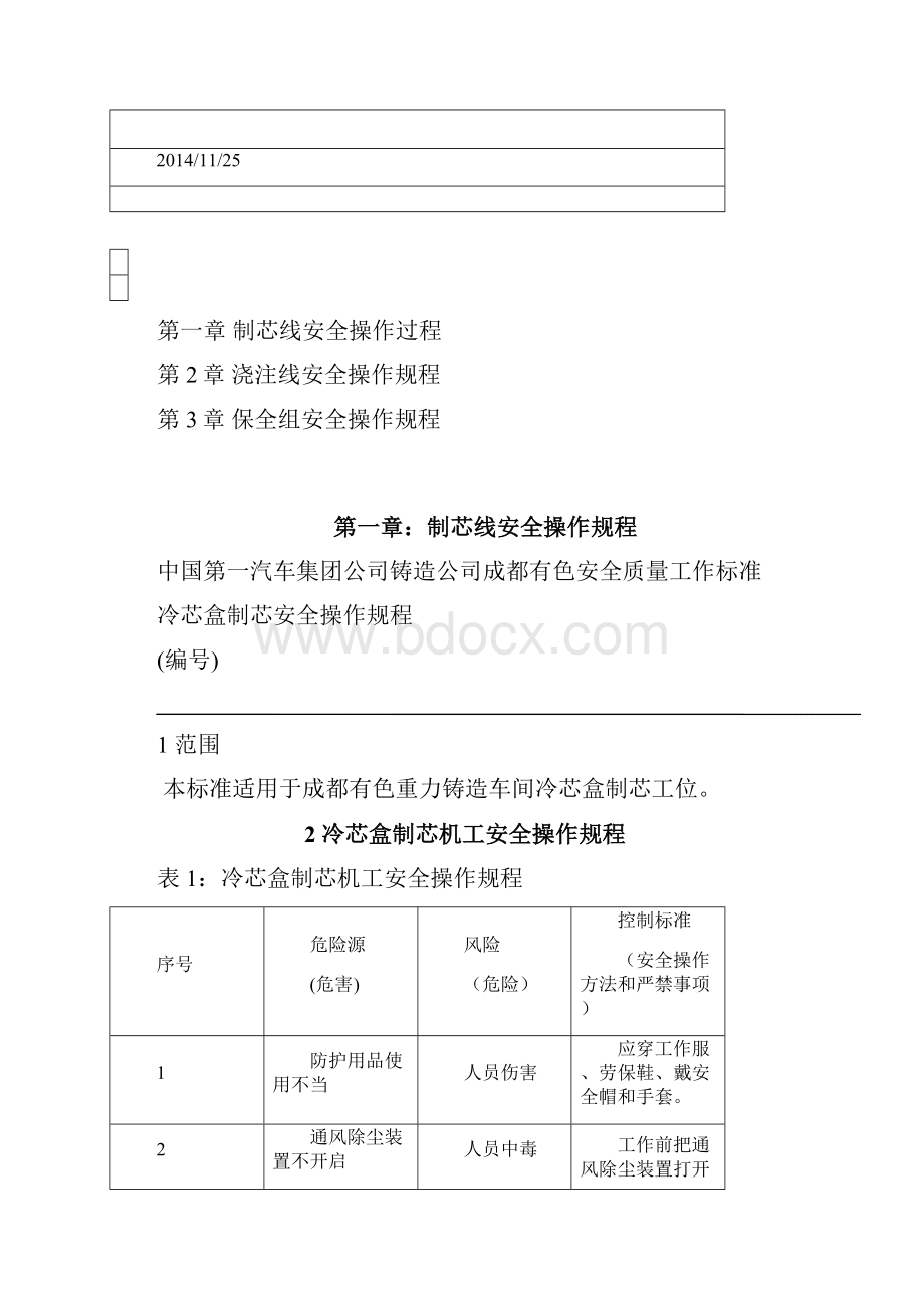 重力铸造车间安全操作规程1130更新.docx_第2页