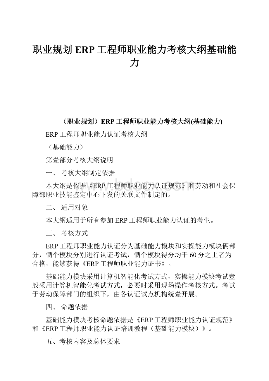 职业规划ERP工程师职业能力考核大纲基础能力.docx