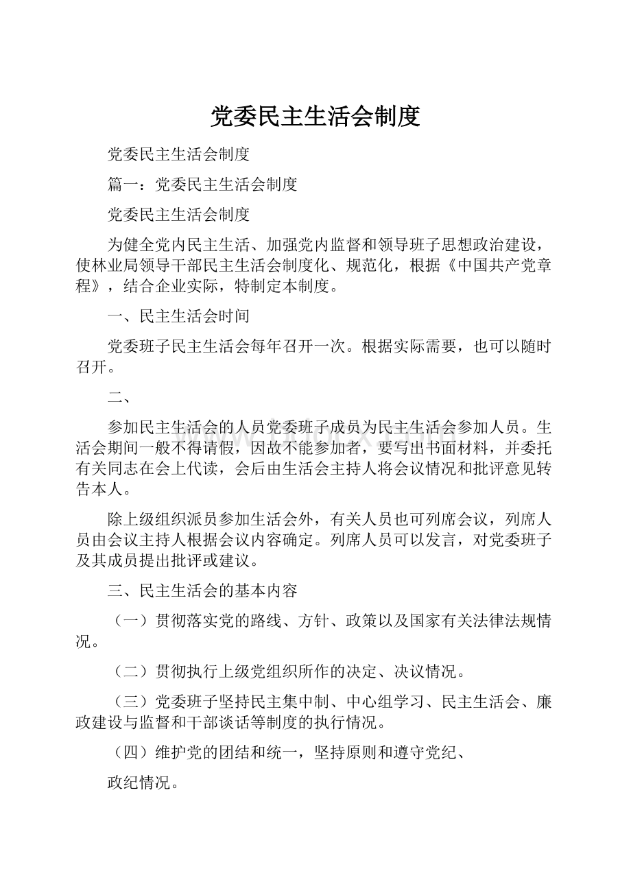 党委民主生活会制度.docx_第1页