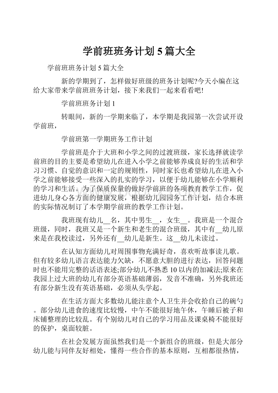 学前班班务计划5篇大全.docx