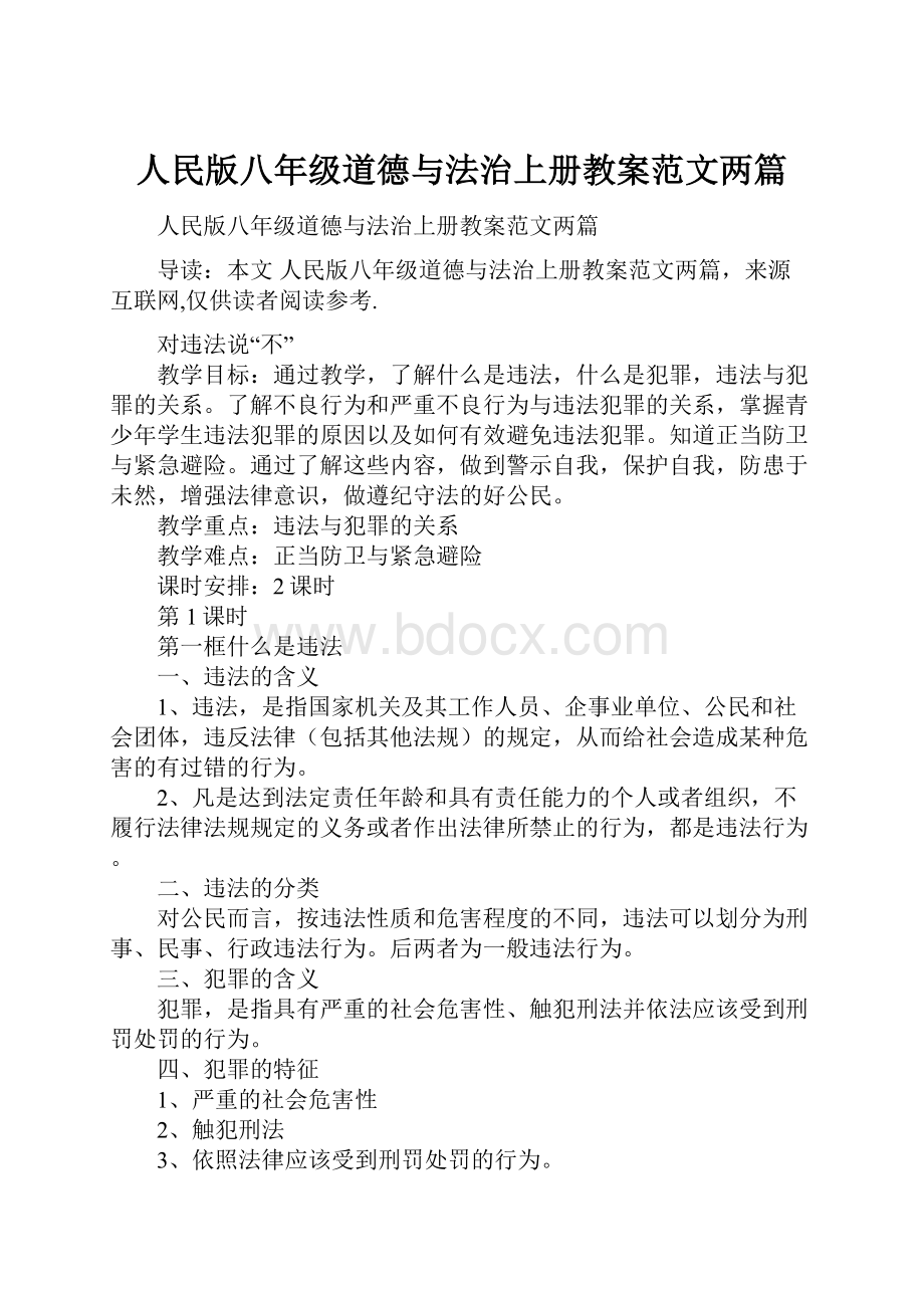 人民版八年级道德与法治上册教案范文两篇.docx