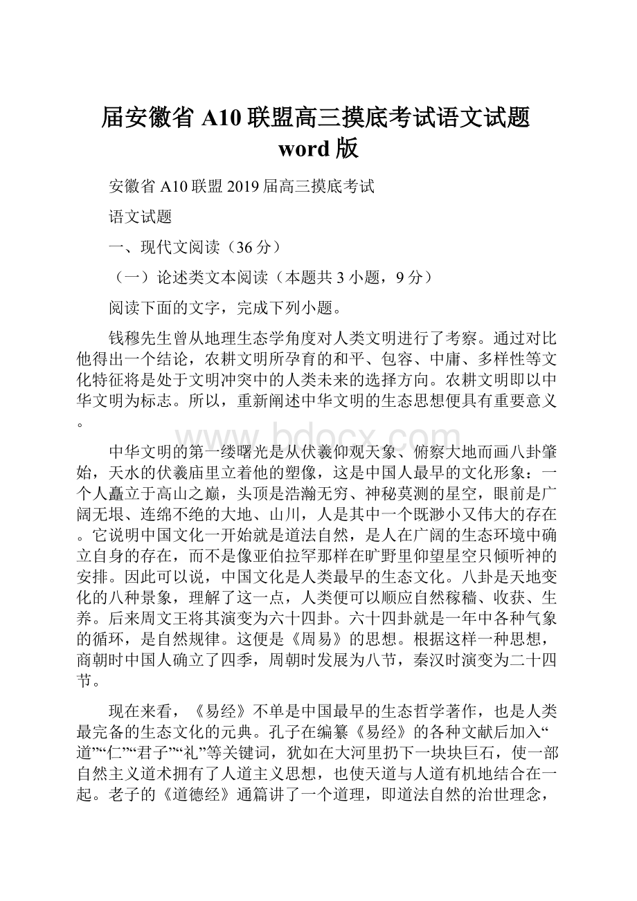 届安徽省A10联盟高三摸底考试语文试题word版.docx