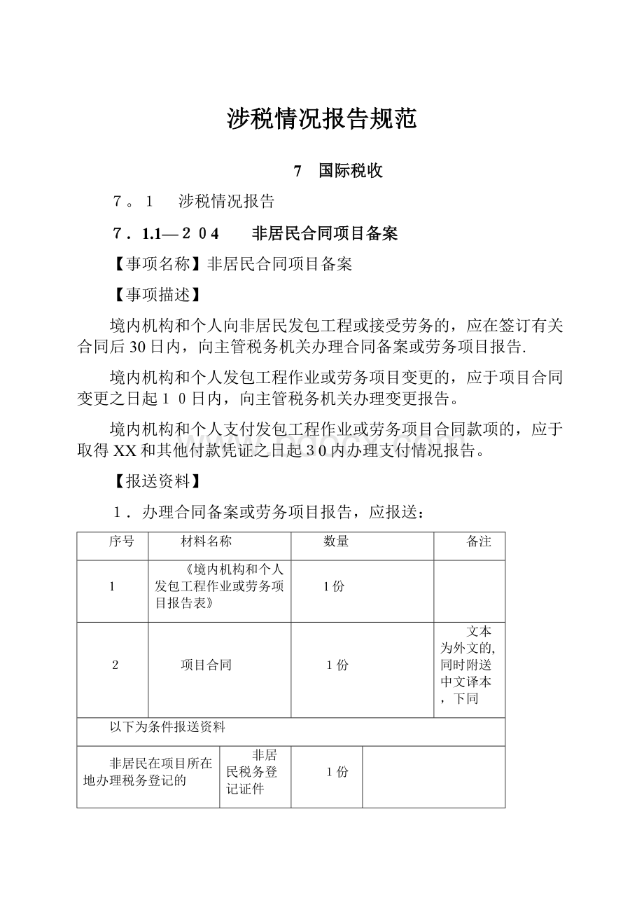 涉税情况报告规范Word格式.docx