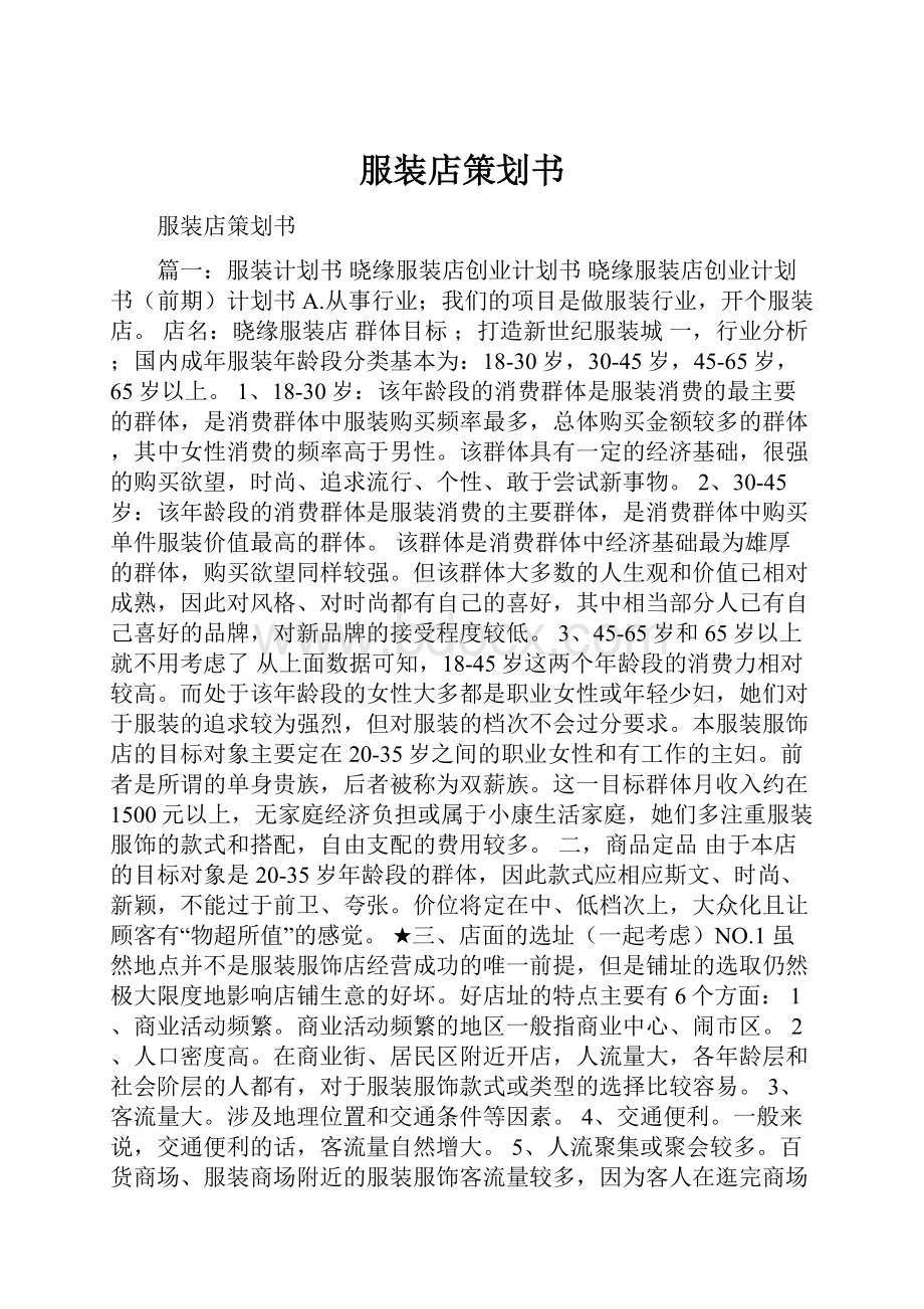 服装店策划书Word下载.docx_第1页