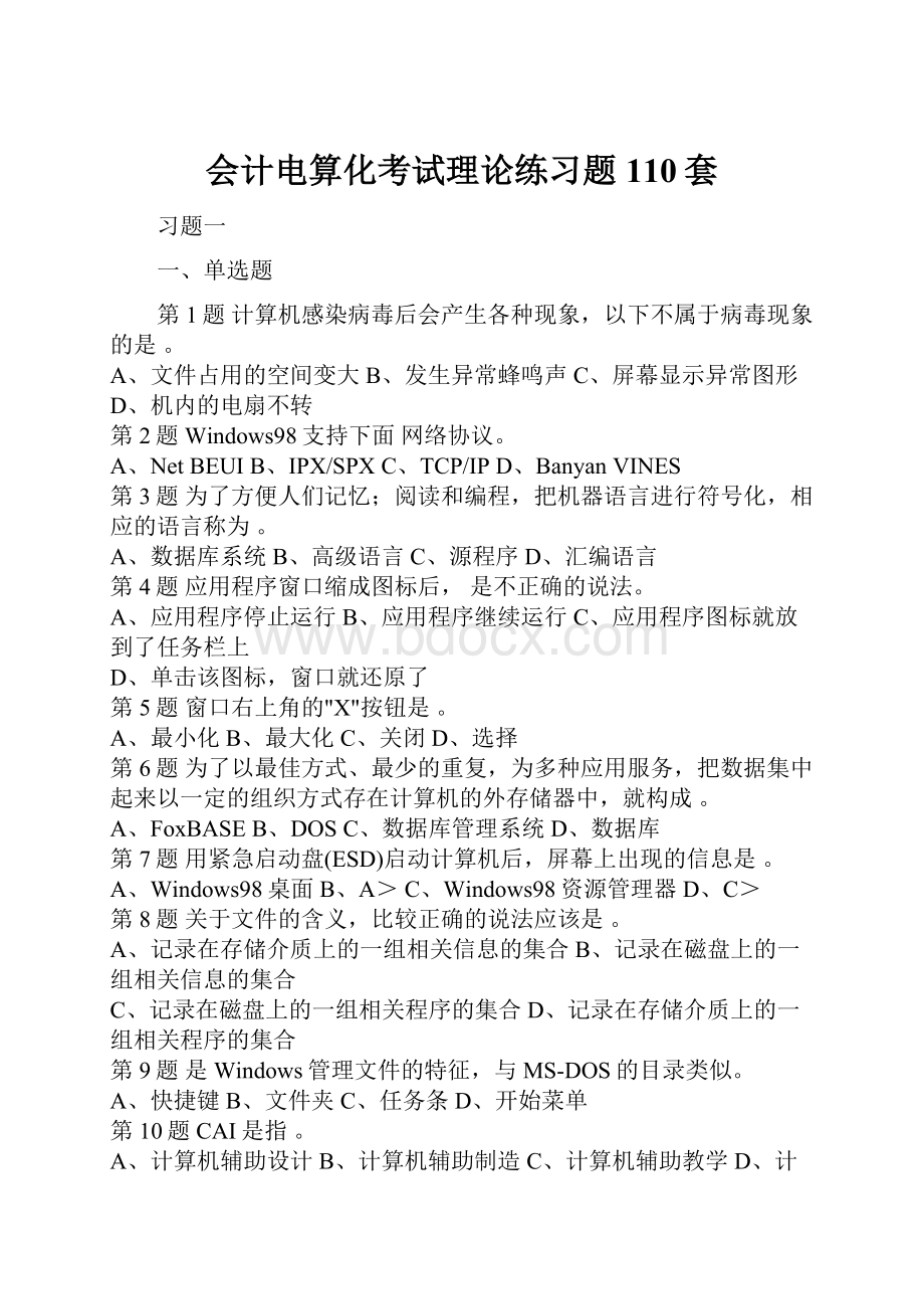 会计电算化考试理论练习题110套Word文档格式.docx_第1页