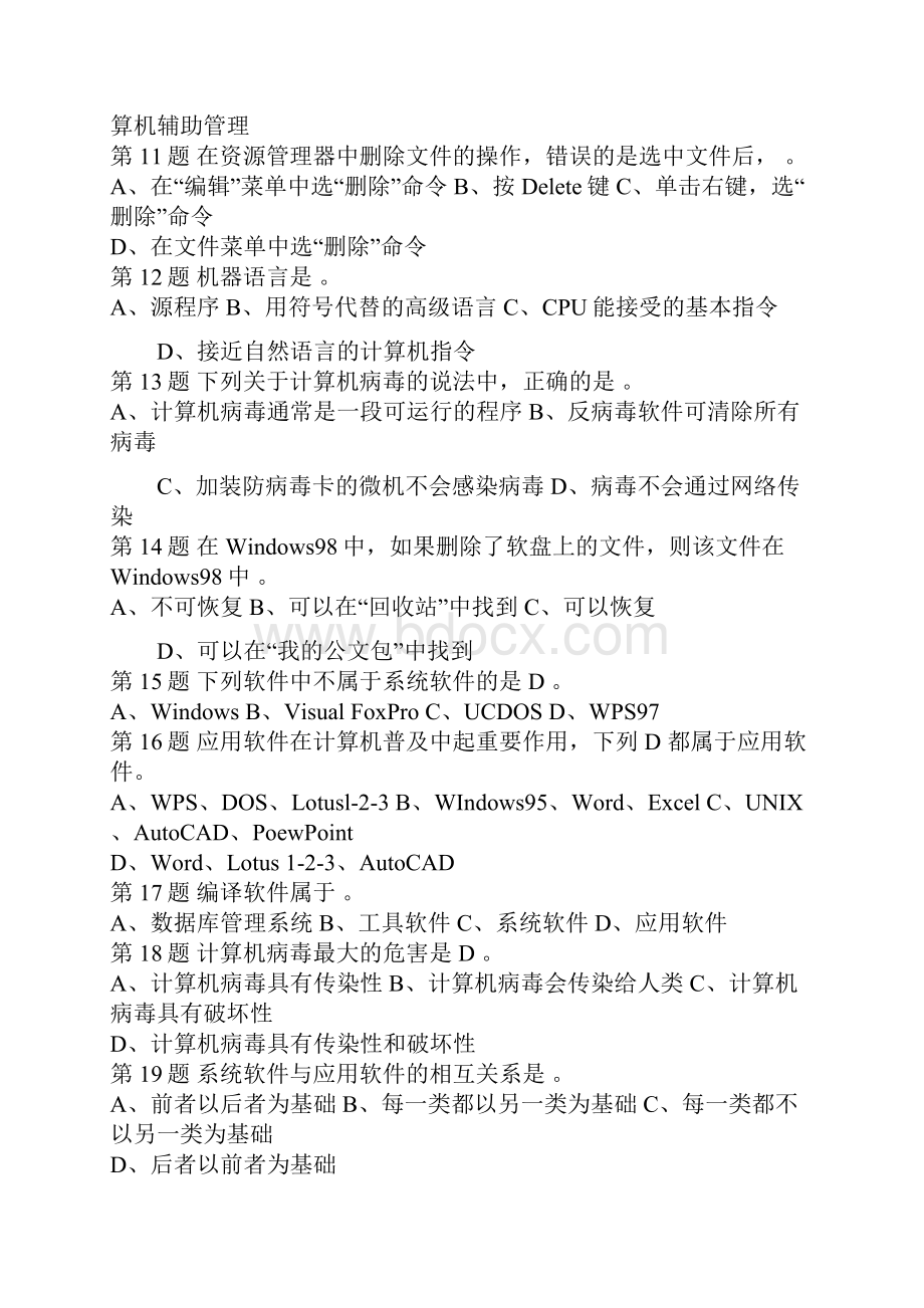 会计电算化考试理论练习题110套Word文档格式.docx_第2页