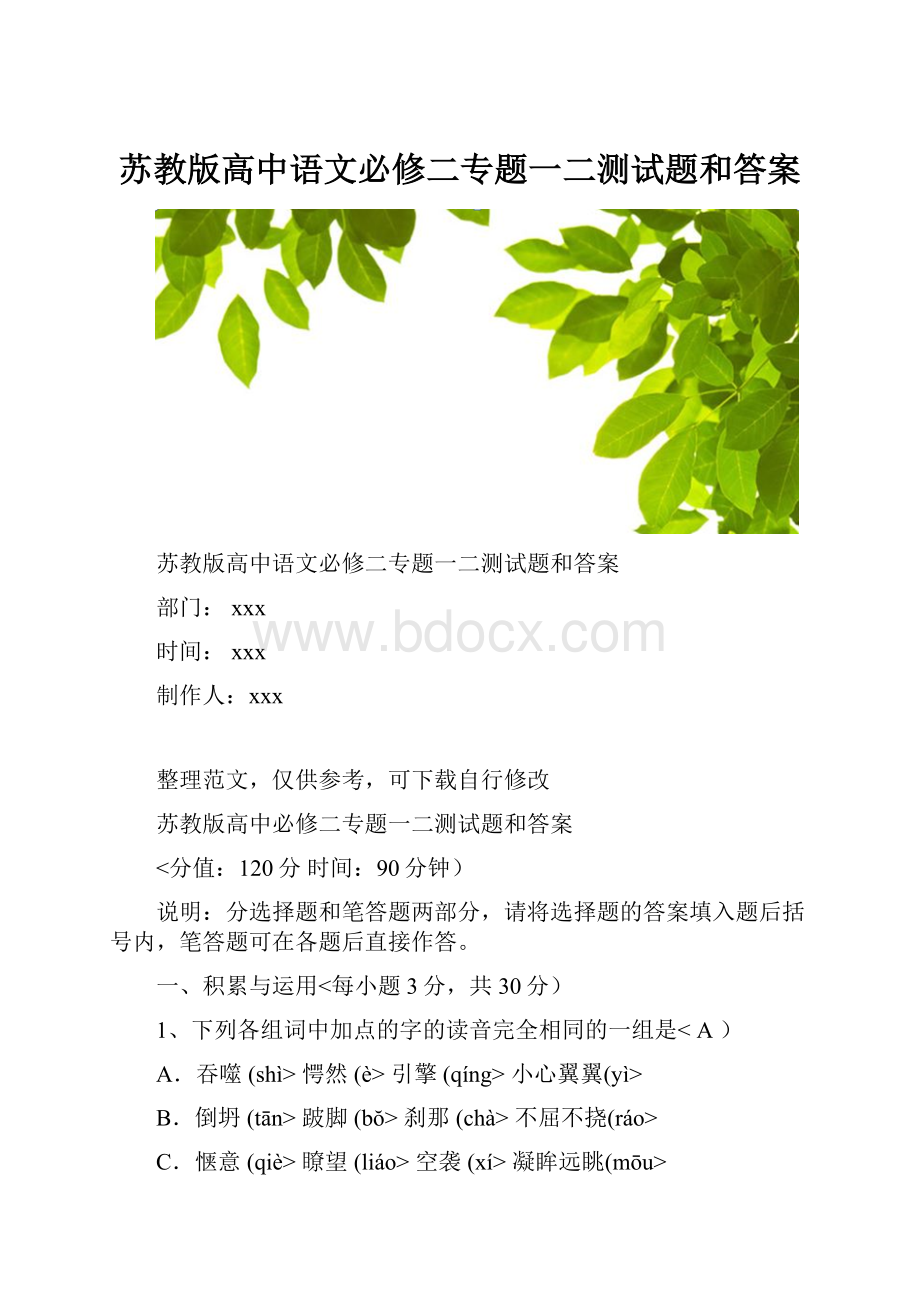 苏教版高中语文必修二专题一二测试题和答案.docx_第1页