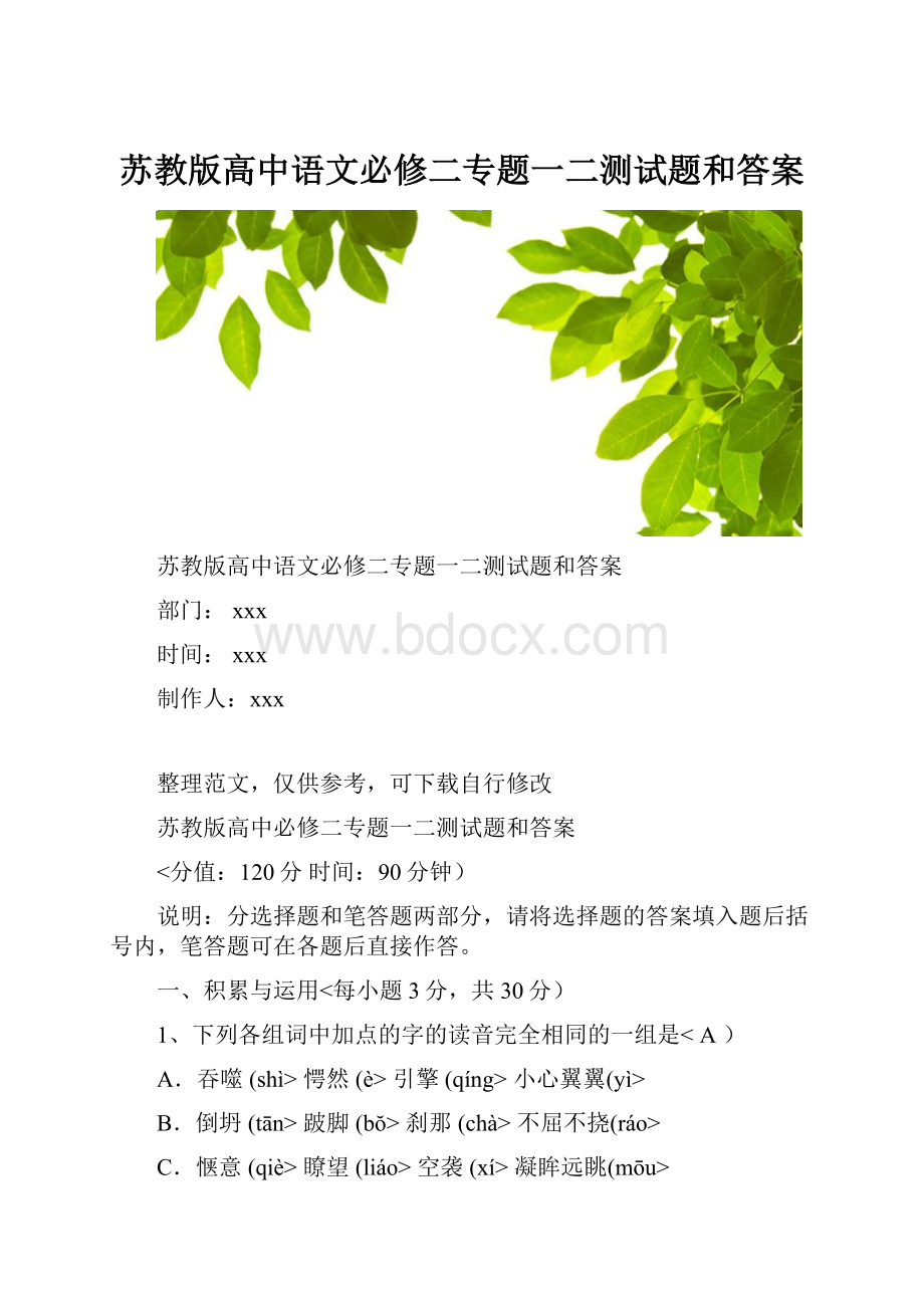 苏教版高中语文必修二专题一二测试题和答案.docx