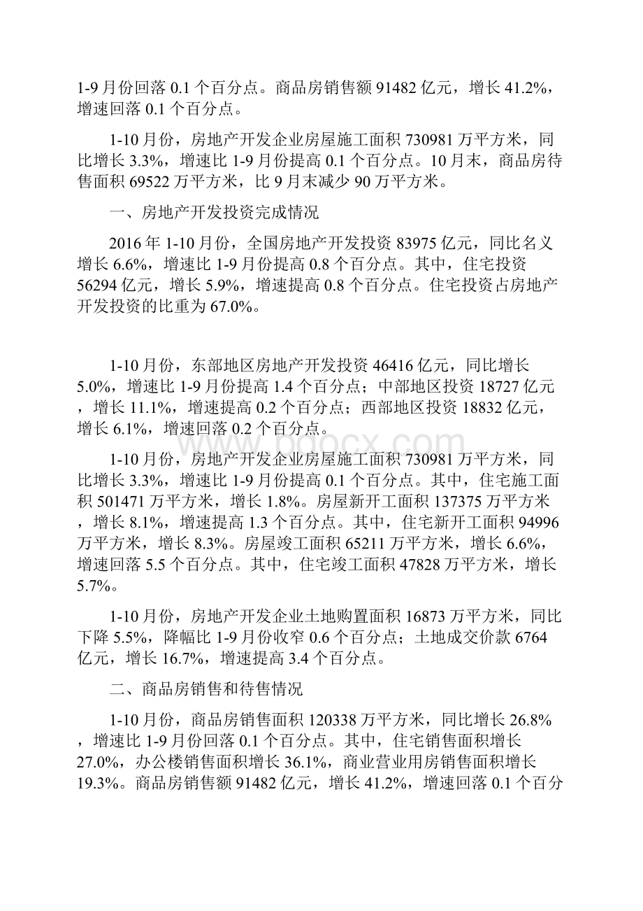 全国房地产开发投资和销售情况分析1.docx_第2页