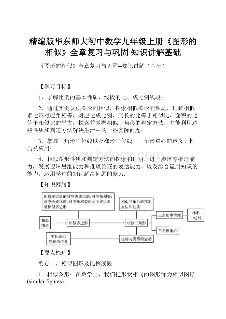 精编版华东师大初中数学九年级上册《图形的相似》全章复习与巩固 知识讲解基础.docx