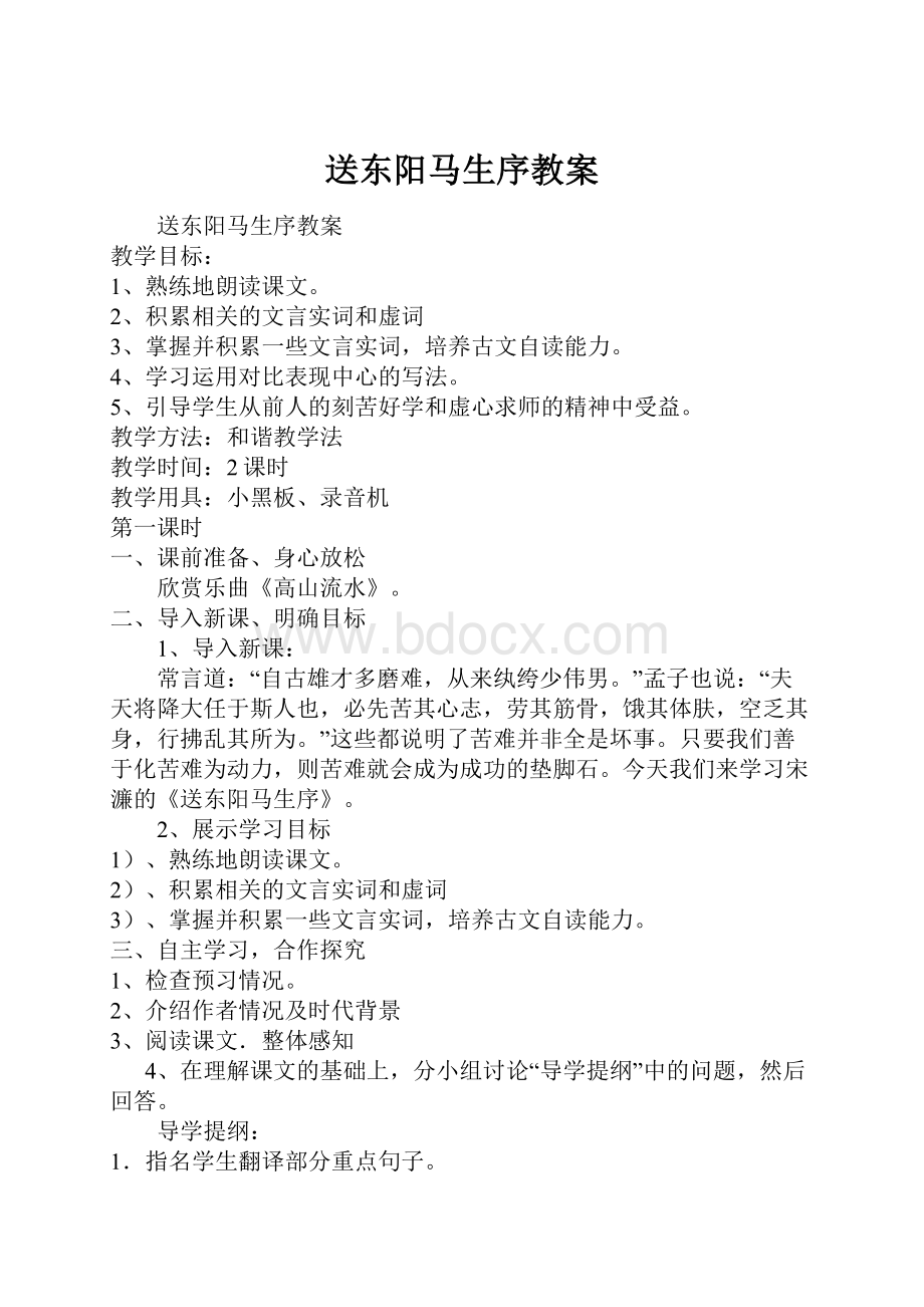 送东阳马生序教案Word文档格式.docx