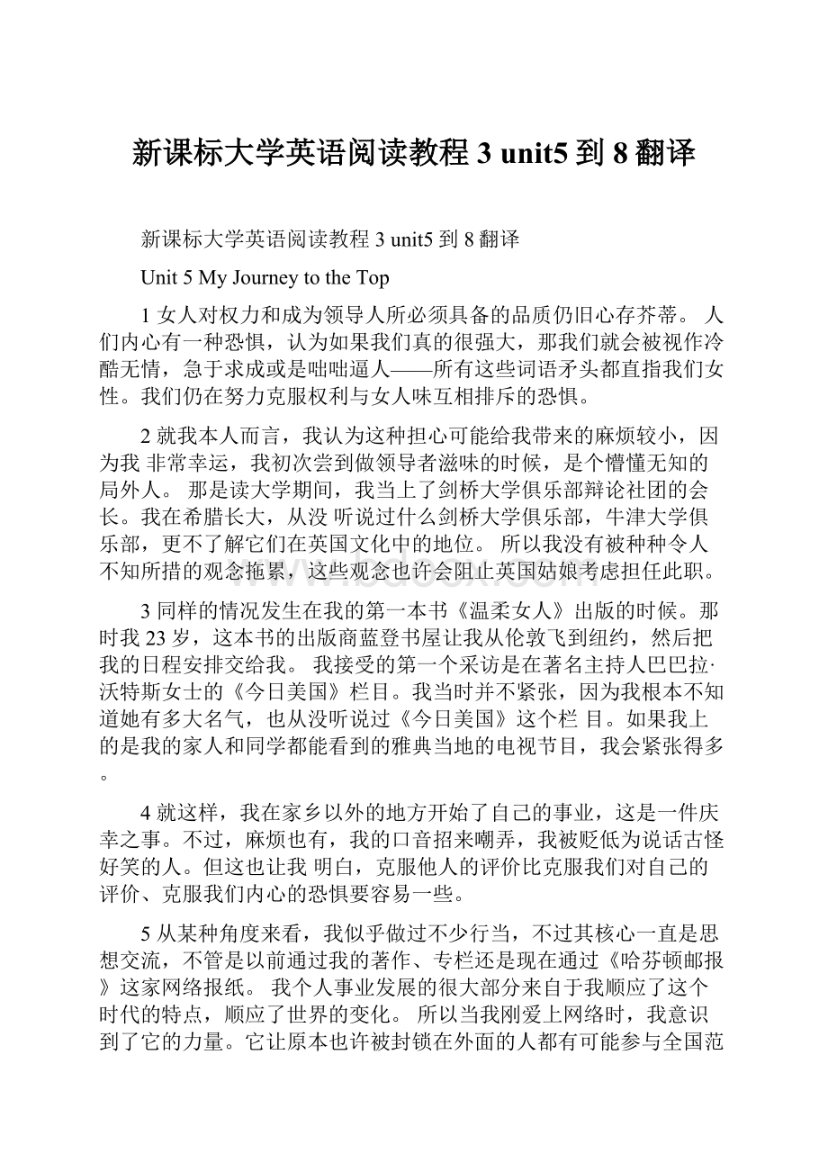 新课标大学英语阅读教程3 unit5到8翻译.docx