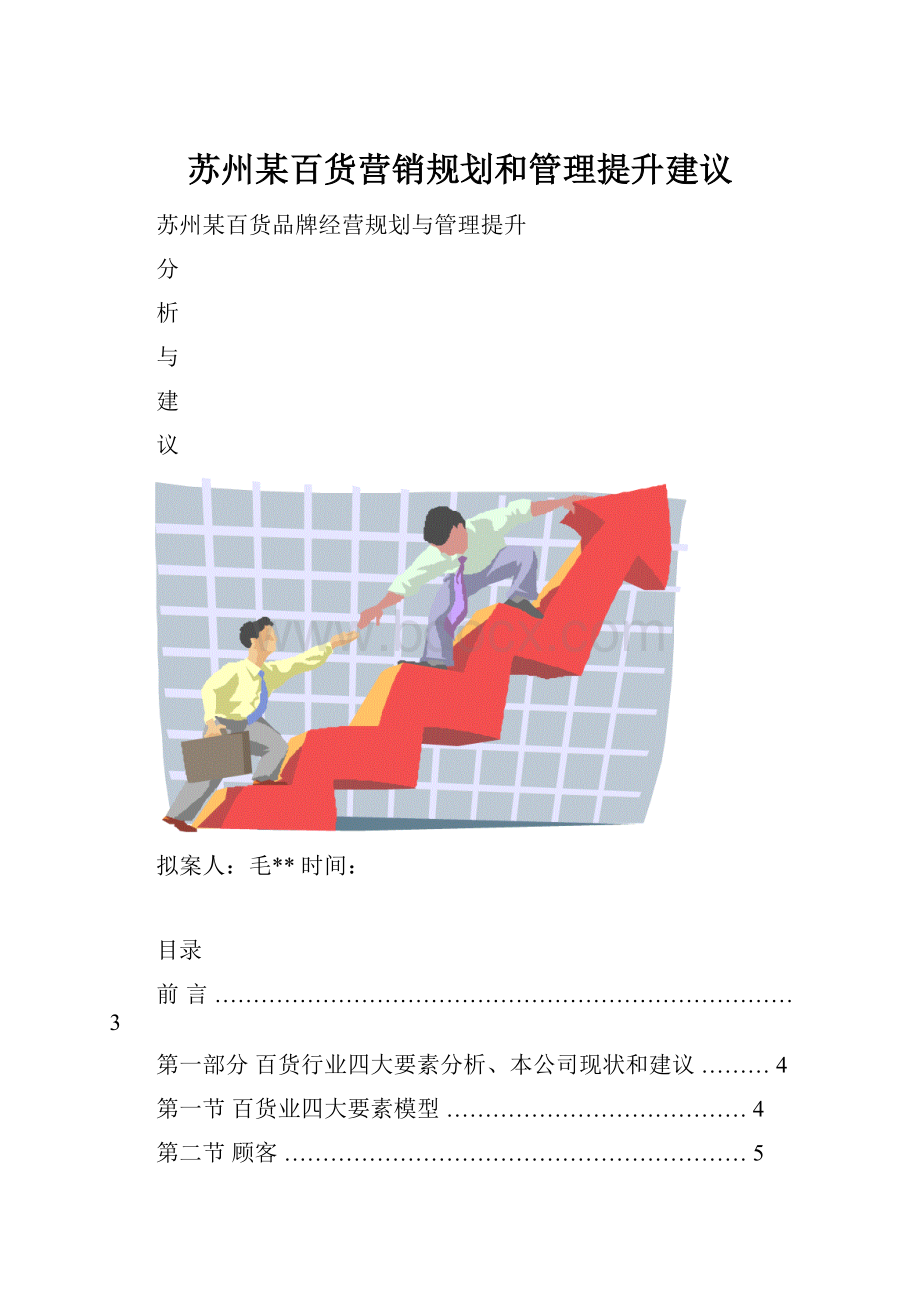 苏州某百货营销规划和管理提升建议Word格式.docx