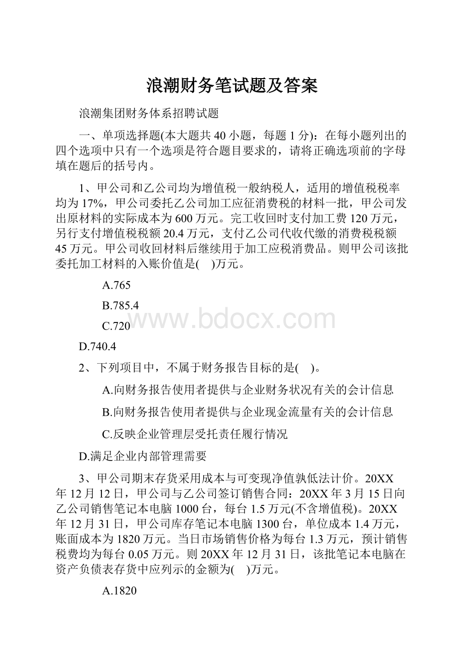 浪潮财务笔试题及答案Word下载.docx