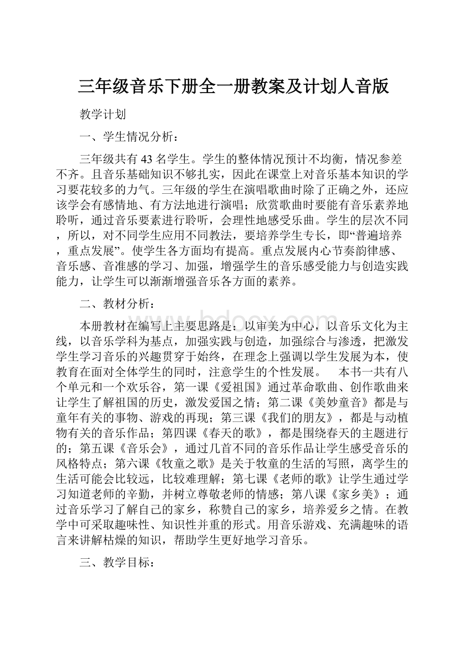 三年级音乐下册全一册教案及计划人音版文档格式.docx_第1页