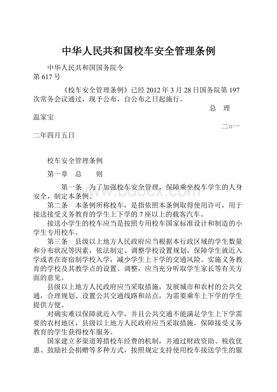 中华人民共和国校车安全管理条例.docx_第1页