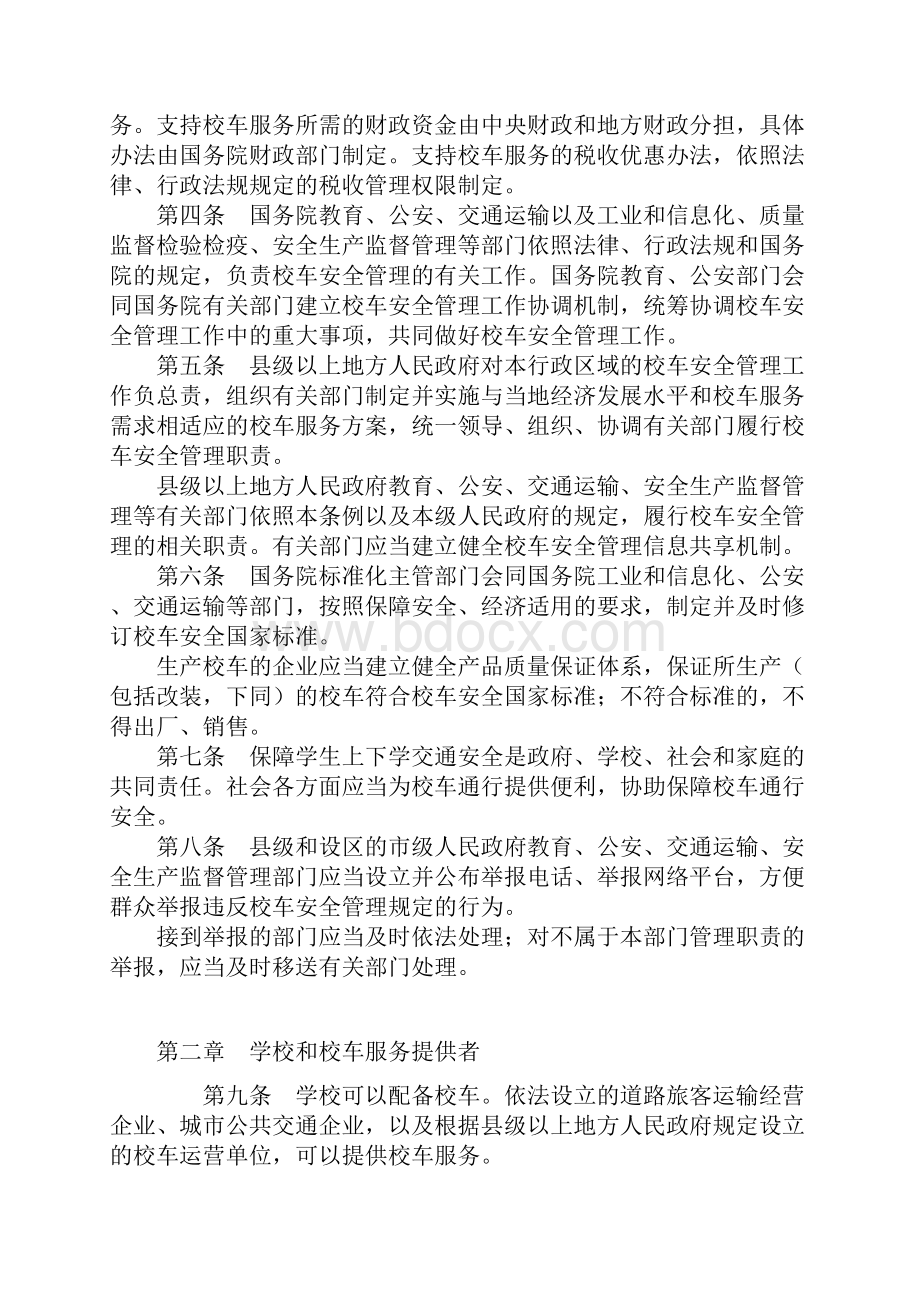 中华人民共和国校车安全管理条例.docx_第2页